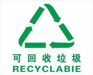 垃圾不能與資源簡(jiǎn)單畫等號(hào)