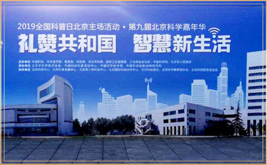 拾起賣虛擬仿真再生資源工廠受邀參展2019年全國科普日活動