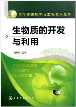 再生資源科學與工程技術叢書 生物質的開發