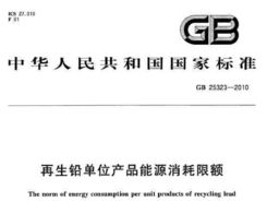 GB 25323-2010《再生鉛單位產品能源消耗限額》與巖土規范及再生資源行業概述